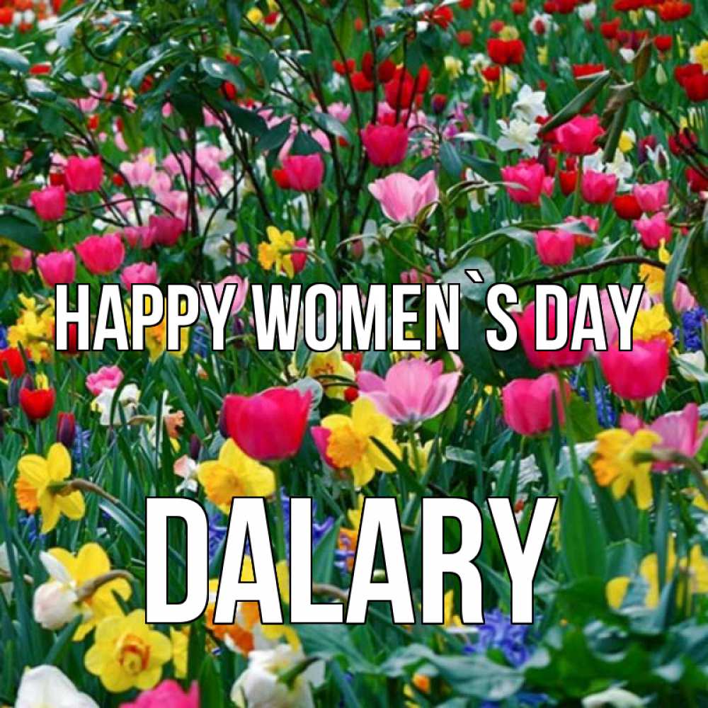 Greetings card с именем, Dalary happy women`s day с международным женским днем поздравления для женщины Greetings with text for free download 